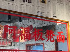 -阿福板凳面(观音桥店)