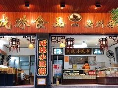 门面-成珠小凤饼(南华中路店)