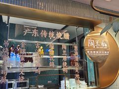 -陶兰居·手工点心·粤菜(圆融时代广场店)
