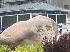 -特克斯八卦城