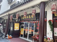 门面-涵家味土菜馆·徽州一绝臭鳜鱼(三河古镇店)