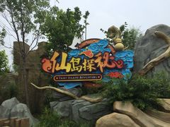 -济南方特东方神画