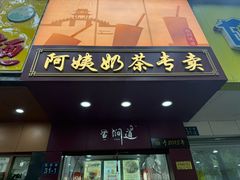 -阿姨奶茶专卖(舌涧道杭州惠民路创始店)