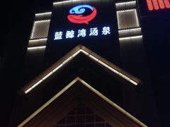 -蓝鲸湾汤泉(包河店)