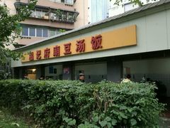 -温记府廟豆汤饭·始于1955年(海椒店)