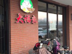 -大福来(西青道店)