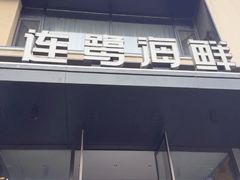 -连鹭海鲜·海肠捞饭·海胆饭(星海店)
