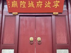-宁波府城隍庙