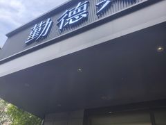 -勤德兴(湖滨路店)