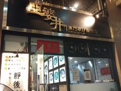 门面-亞婆井·劲抽面食(铂顿城店)