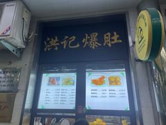 -牛街洪记小吃店(牛街店)