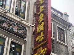 门面-皇上皇(北京路店)