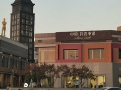 -中粮·祥云小镇