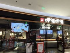 -呷哺呷哺(松北万象汇店)