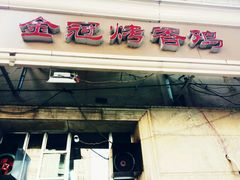 -金冠烤香鸡