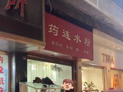 -何氏筠连水粉(明伦堂店)