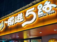 -前进5路汉堡炸鸡(前进五路店)