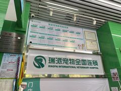 -瑞派动物医院·猫专科·至诚(江南中分院)