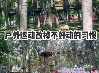 户外运动改掉不好动的习惯！