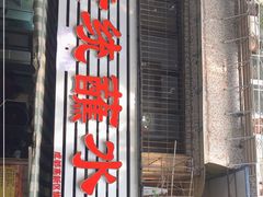 门面-汝萍传统蘸水菜(春华路总店)