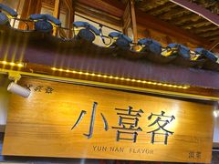 -小喜客·云南特色菜(纳西庭院店)