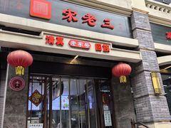 -宋老三苏肉羊肉汤老店