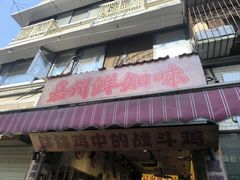 -嘉州鲜知味钵钵鸡(奎星楼店)