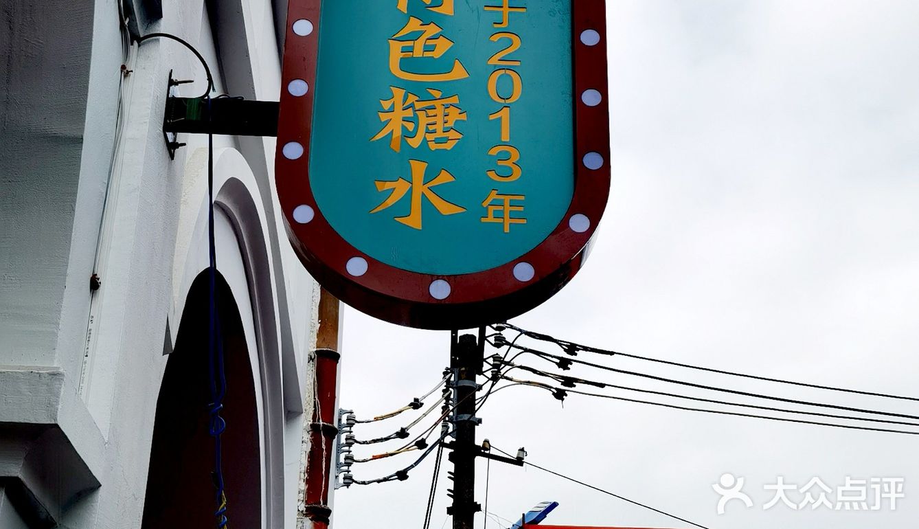 闭眼放心冲,赤坎老街这家宝藏糖水铺，我不允许你不知道[呲牙]
