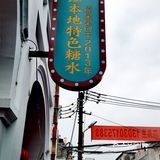 闭眼放心冲,赤坎老街这家宝藏糖水铺，我不允许你不知道[呲牙]