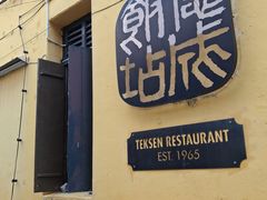 -德成饭店