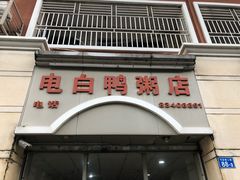 -电白鸭粥店(下沙二坊88号店)