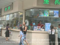 门面-康乐(滨江道店)