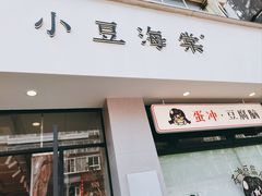 -小豆海棠(嘉兴路店)