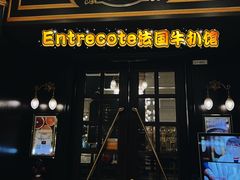 -Entrecôte 法国牛扒馆(保利·时光里店)
