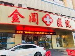 -金阊医院