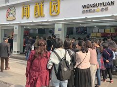门面-闻酥园(青羊区文殊坊店)