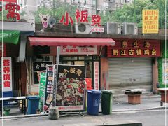 门面-小板凳(四公里店)