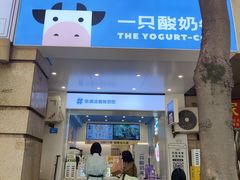 -一只酸奶牛(春熙路店)