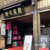 福州！！！超适合约会的漂亮饭！！ 