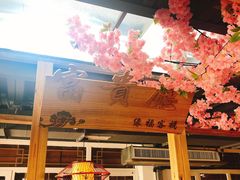 门面-缘福乡村铁锅炖民宿(八达岭店)