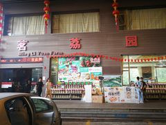 门面-茗荔园农庄(大涌店)