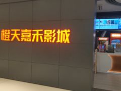 -橙天嘉禾影城(星荟中心店)