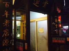 门面-李连贵熏肉大饼(沈阳站店)