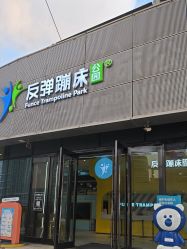 -反弹蹦床公园·运动乐园·团建·亲子派对(深圳观澜湖店)