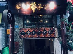 门面-邓莽子老火锅(鲁祖庙店)