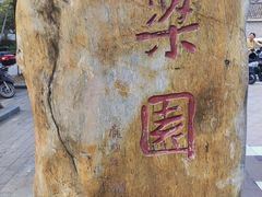 -梁园