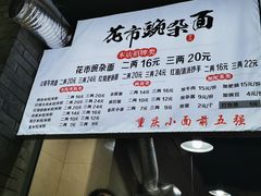 -花市豌杂面(民生路店)