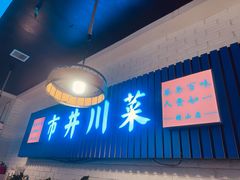 -市井川菜(钟山店)