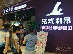 -法式利昂铁板烧主题餐厅(唐山爱琴海店)
