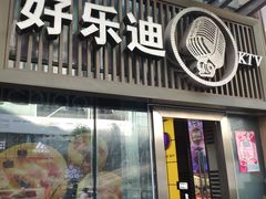 -好乐迪(张扬路八佰伴店)